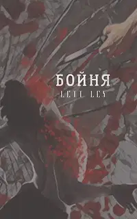 Бойня