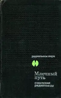Млечный Путь. Советские радиопьесы