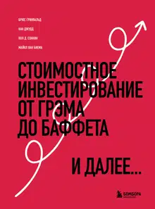 Стоимостное инвестирование. От Грэма до Баффета и далее