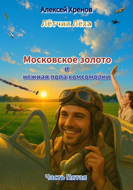 Московское золото и нежная попа комсомолки. Часть 5