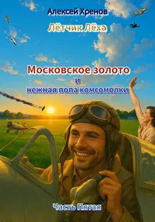 Московское золото и нежная попа комсомолки. Часть 5
