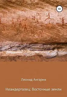 Неандерталец: Восточные земли