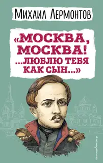 «Москва, Москва! …Люблю тебя как сын…»