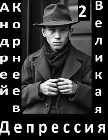 Великая Депрессия 2