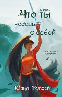 Что ты несёшь с собой. Часть 1