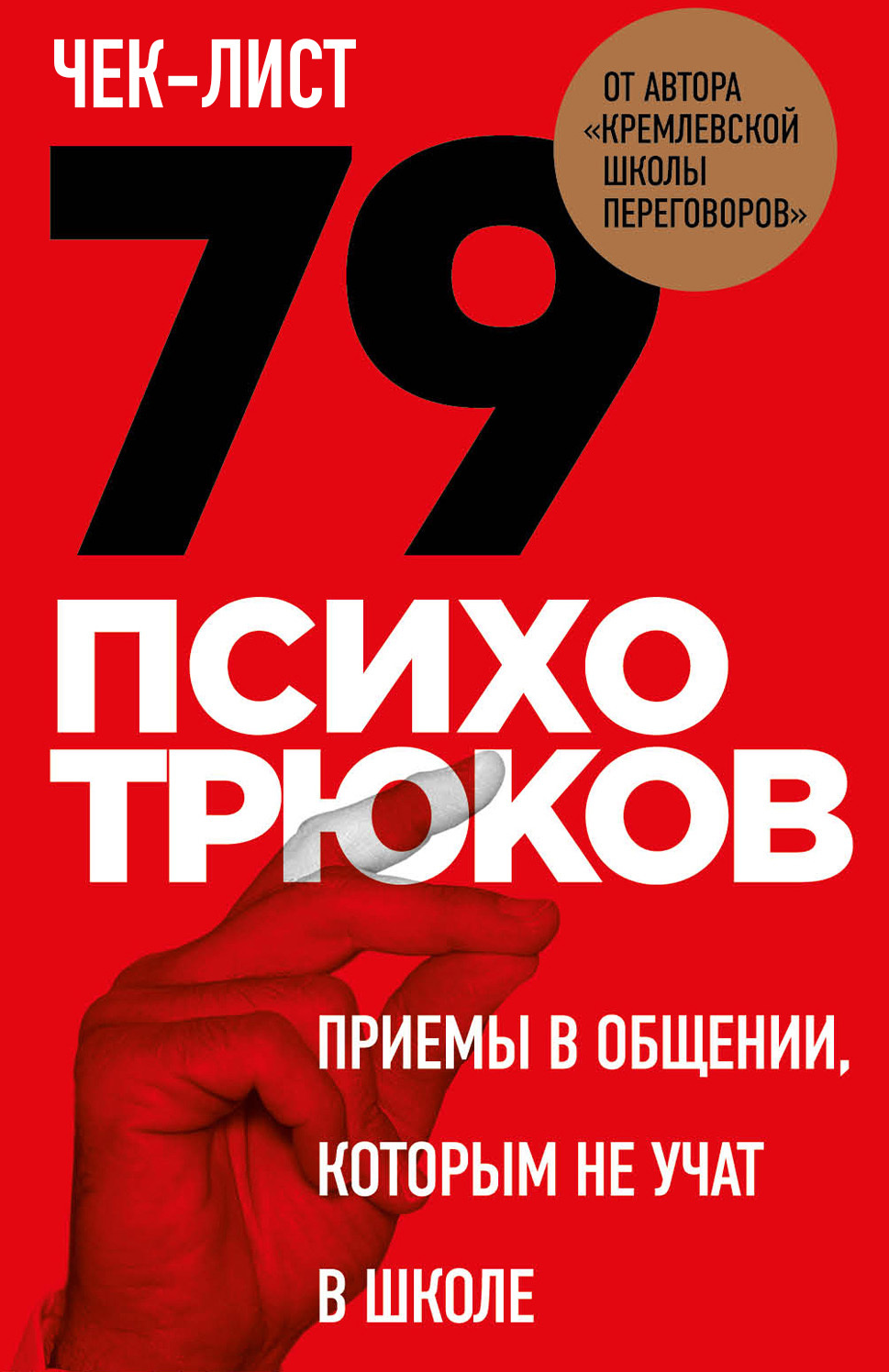 Чек-лист. 79 психотрюков. Приемы в общении, которым не учат в школе