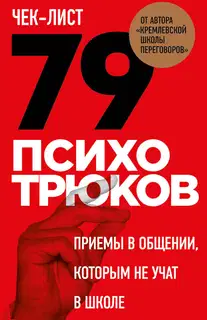 Чек-лист. 79 психотрюков. Приемы в общении, которым не учат в школе