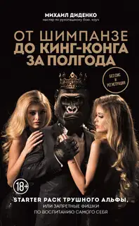 От шимпанзе до Кинг-Конга за полгода. Starter pack трушного альфы, или Запретные фишки по воспитанию самого себя
