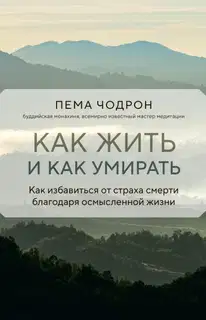 Как жить и как умирать