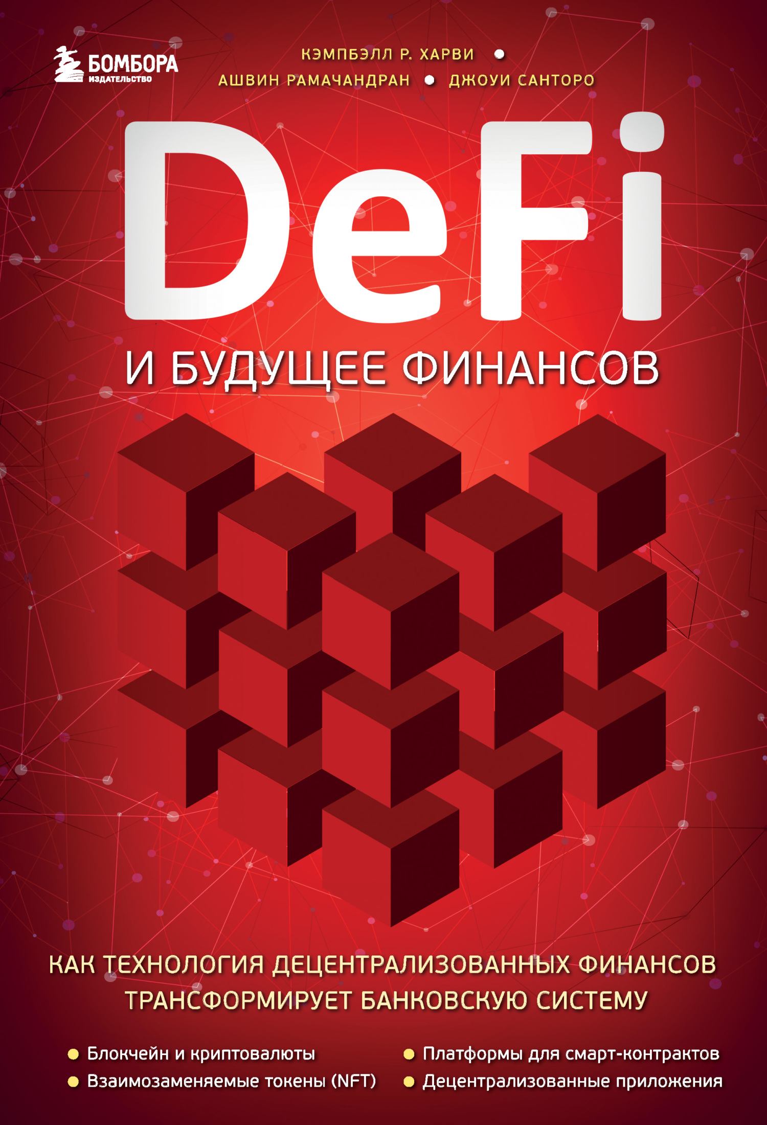 DeFi и будущее финансов