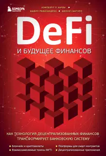 DeFi и будущее финансов
