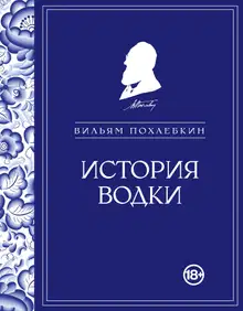 История водки