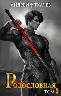 Родословная. Том 5