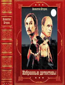 Избранные детективы