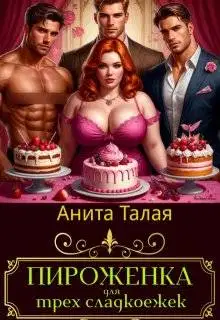 Пироженка для трех сладкоежек