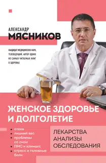 Женское здоровье и долголетие. Лекарства, анализы, обследования
