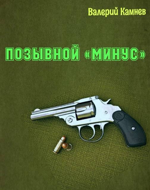 Позывной «Минус» 1