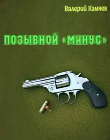Позывной «Минус» 1