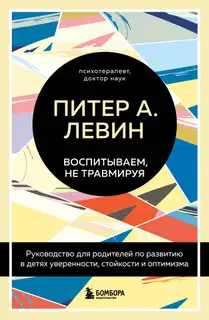 Воспитываем, не травмируя