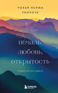 Печаль, любовь, открытость