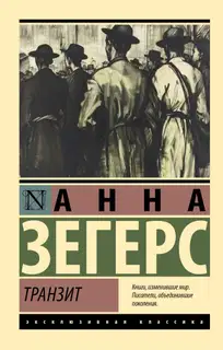 Транзит