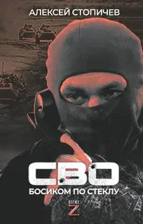 СВО. Босиком по стеклу