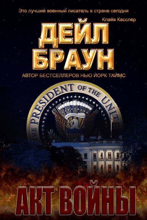 Акт войны