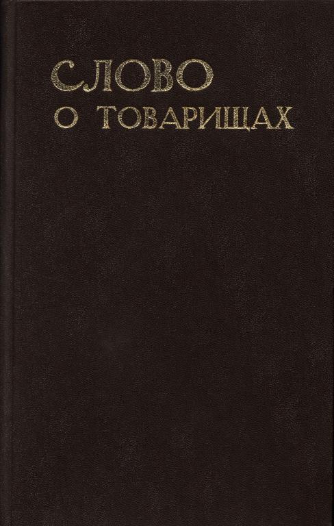 Слово о товарищах