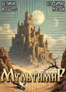 Великие Игры 3.0