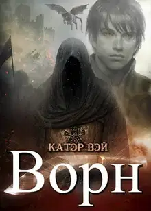 Ворн