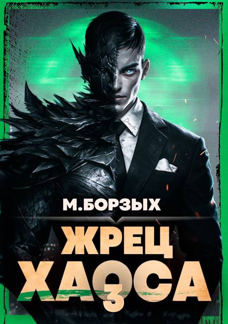 Жрец Хаоса. Книга III