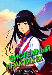 Системный практик IX