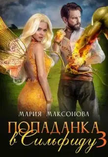 Попаданка в Сильфиду во главе орков