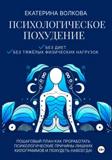 Психологическое похудение. Без диет, без тяжелых физических нагрузок. Пошаговый план: как проработать психологические причины лишних килограммов и по
