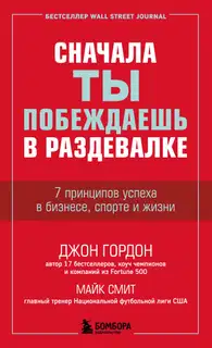 Сначала ты побеждаешь в раздевалке. 7 принципов успеха в бизнесе, спорте и жизни
