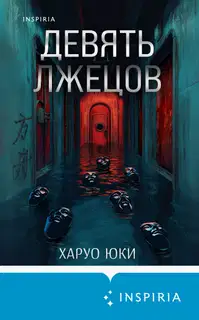 Девять лжецов