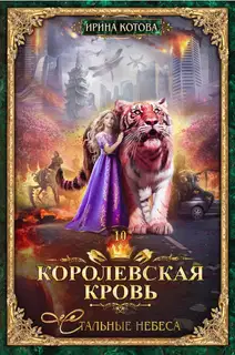 Стальные небеса