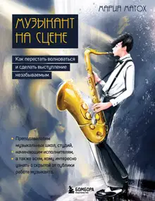 Музыкант на сцене. Как перестать волноваться и сделать выступление незабываемым