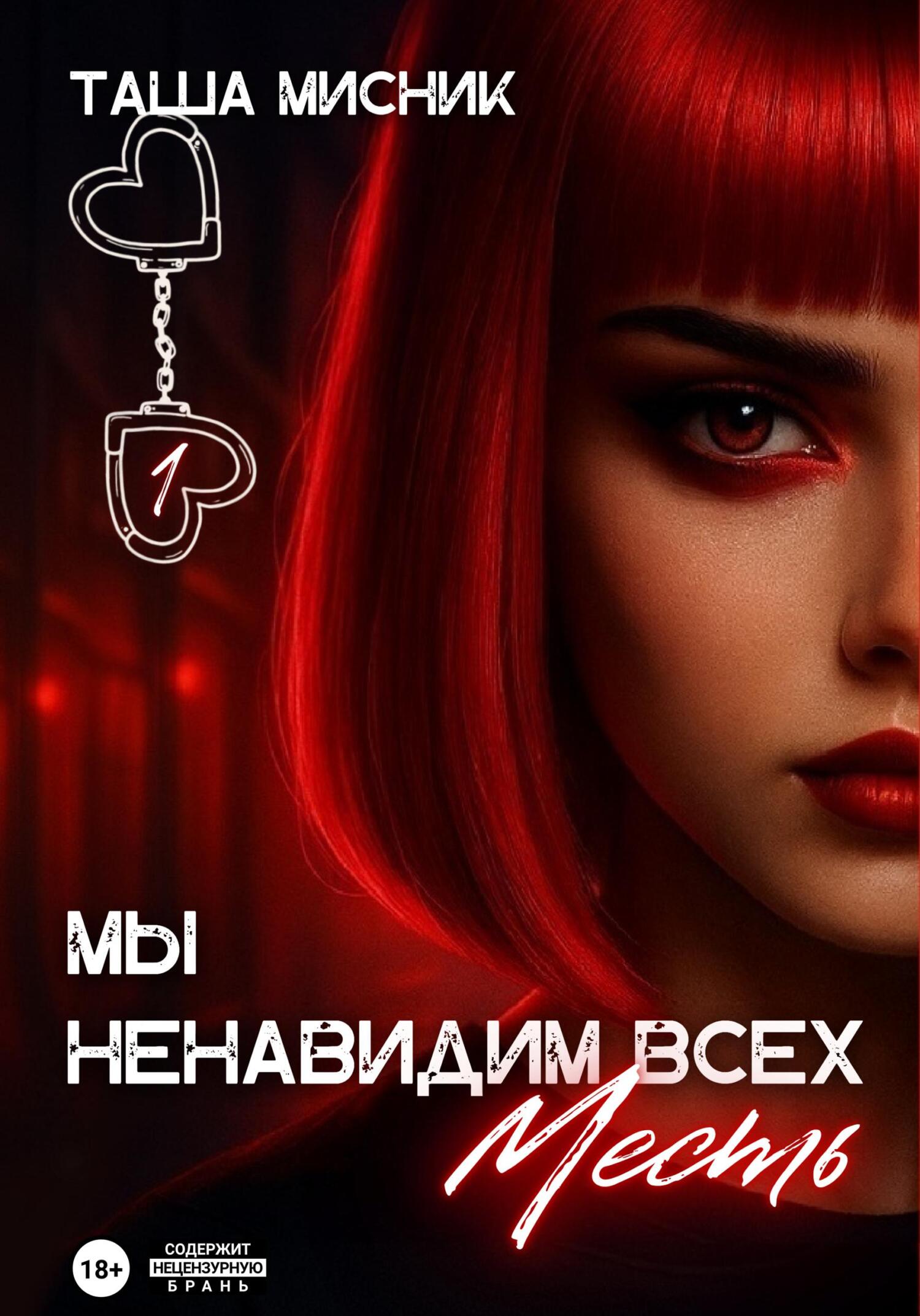 Мы ненавидим всех. Месть