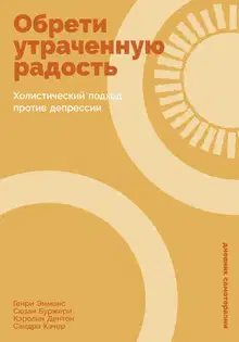 Обрети утраченную радость: Холистический подход против депрессии