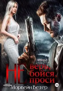 Не верь, не бойся, не проси. Книга пятая