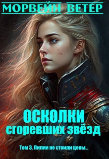 Лилии не стоили цены...