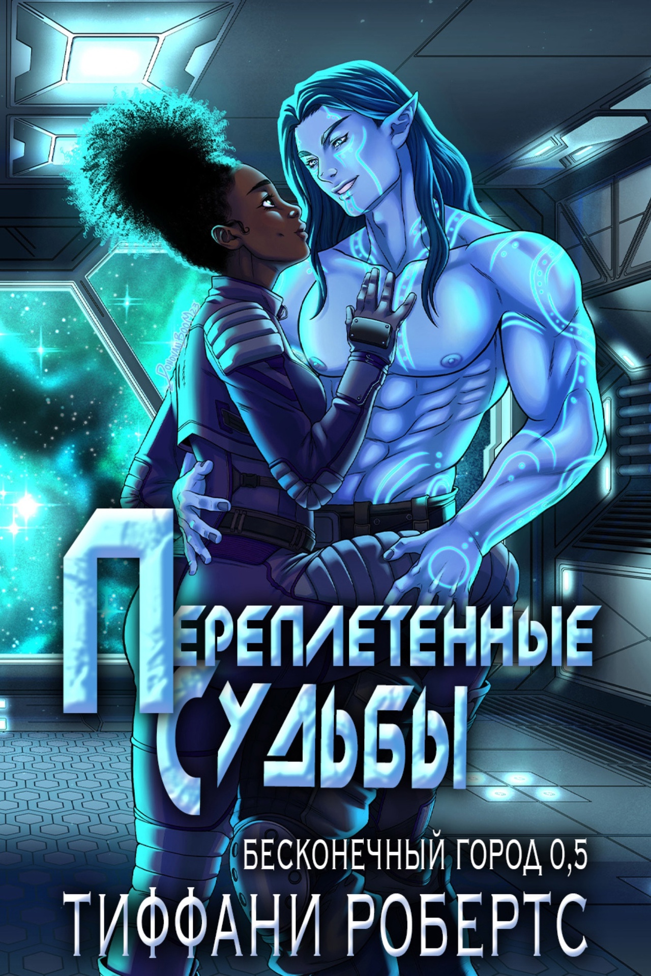 Переплетенные судьбы