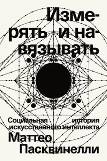 Измерять и навязывать. Социальная история искусственного интеллекта