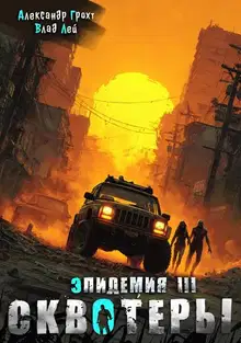 Сквотеры