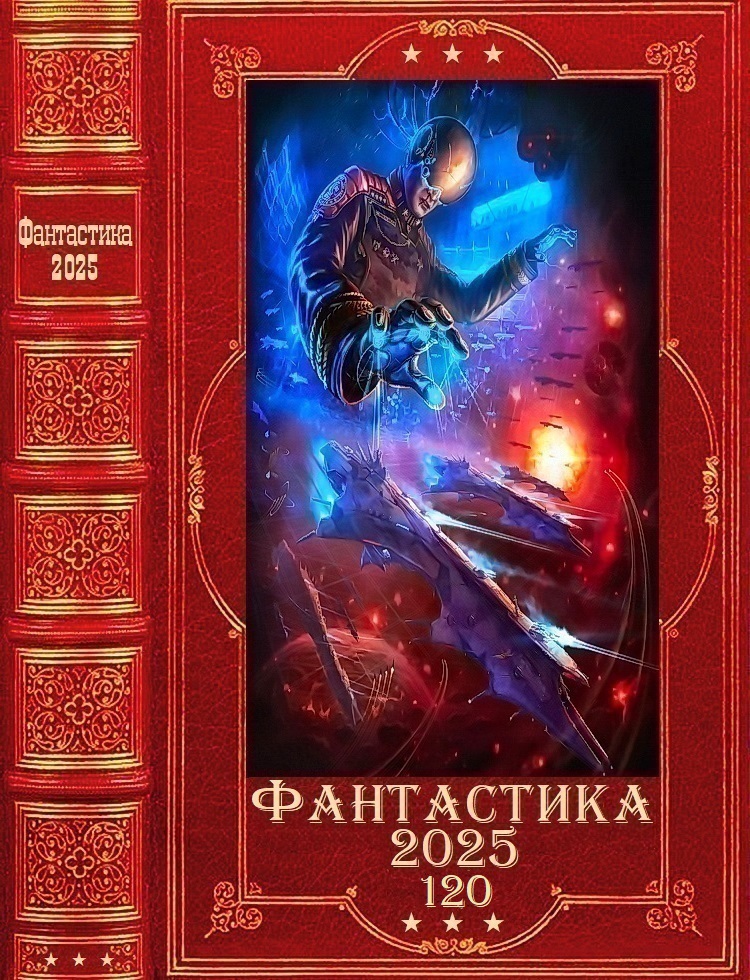 Фантастика 2025-120