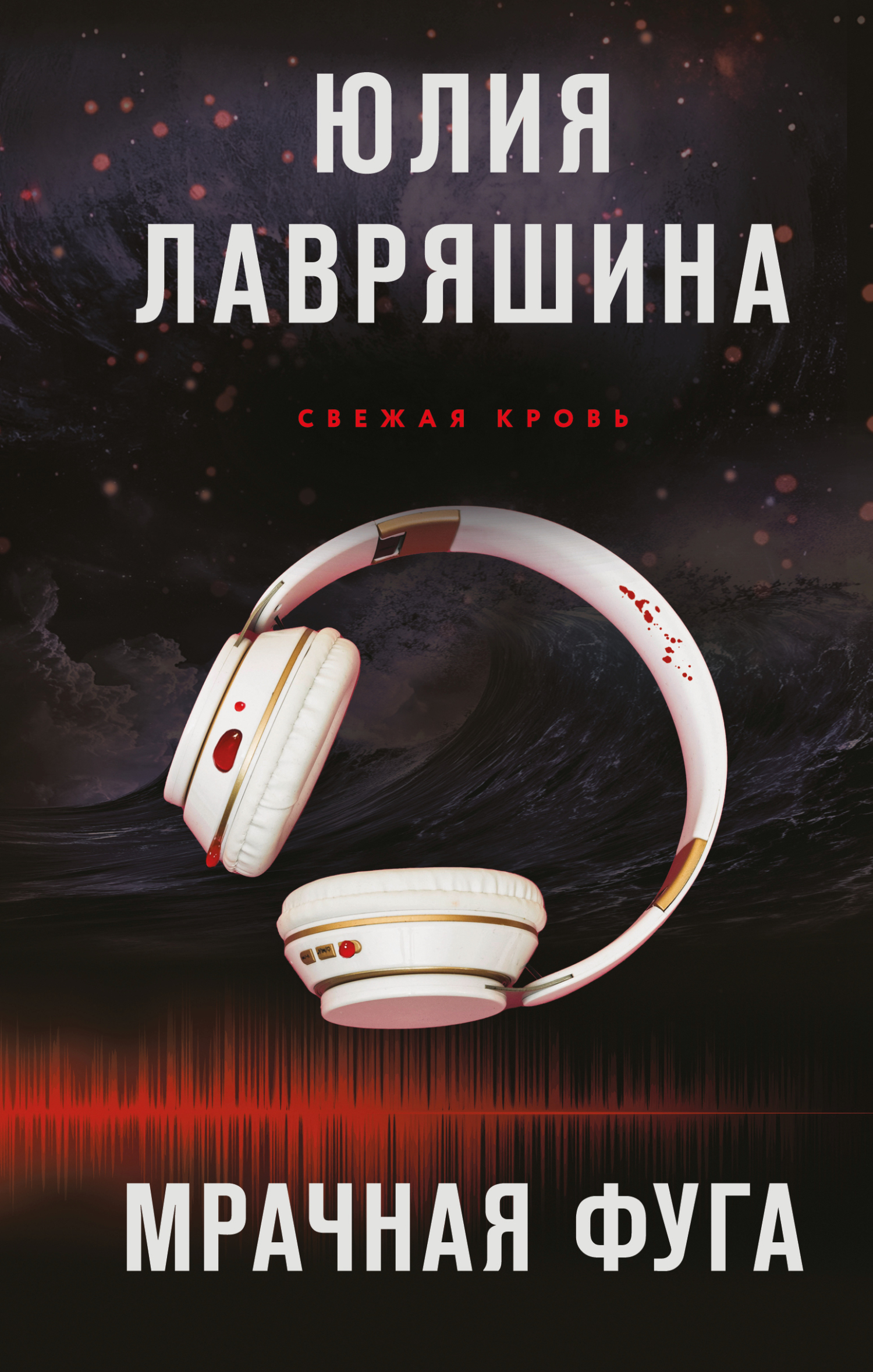 Мрачная фуга