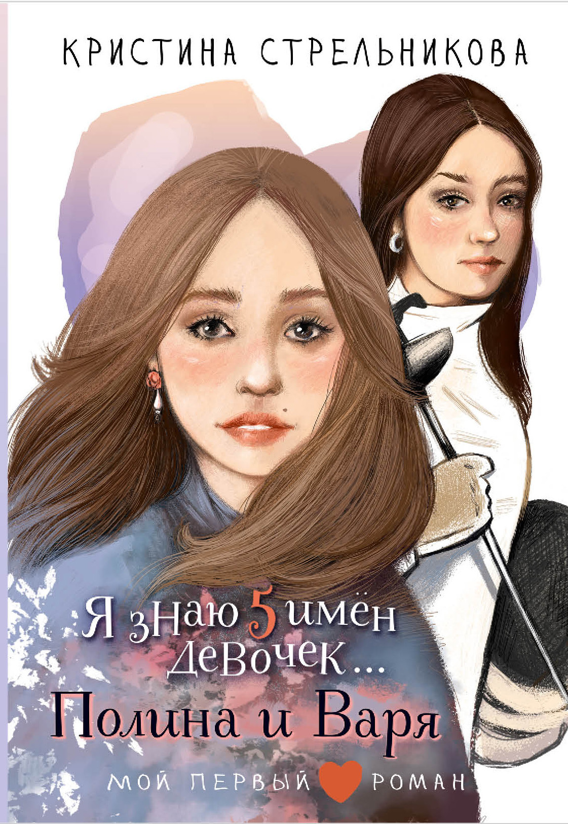 Я знаю пять имён девочек… Полина и Варя