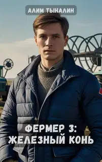 Железный конь