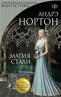 Магия стали. Магия восьмиугольного дома